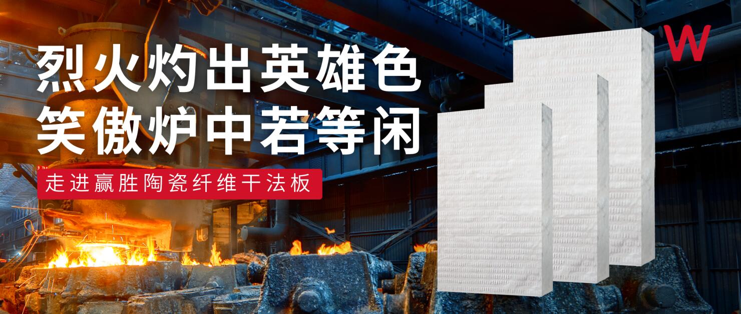 烈火灼出英雄色 笑傲爐中若等閑——走進贏勝陶瓷纖維干法板